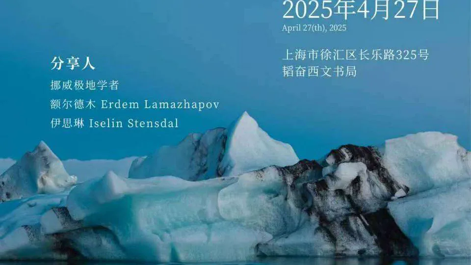 漫谈北极: A talk about the Arctic