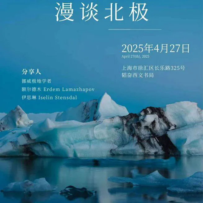 漫谈北极: A talk about the Arctic